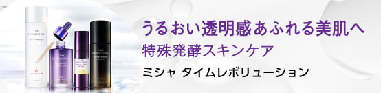うるおい透明感あふれる美肌へ 特殊発酵スキンケア ミシャ タイムレボリューション