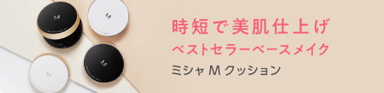 時短で美肌仕上げ ベストセラーベースメイク ミシャ M クッション