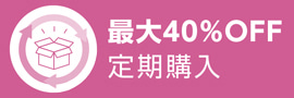 最大40%OFF 定期購入