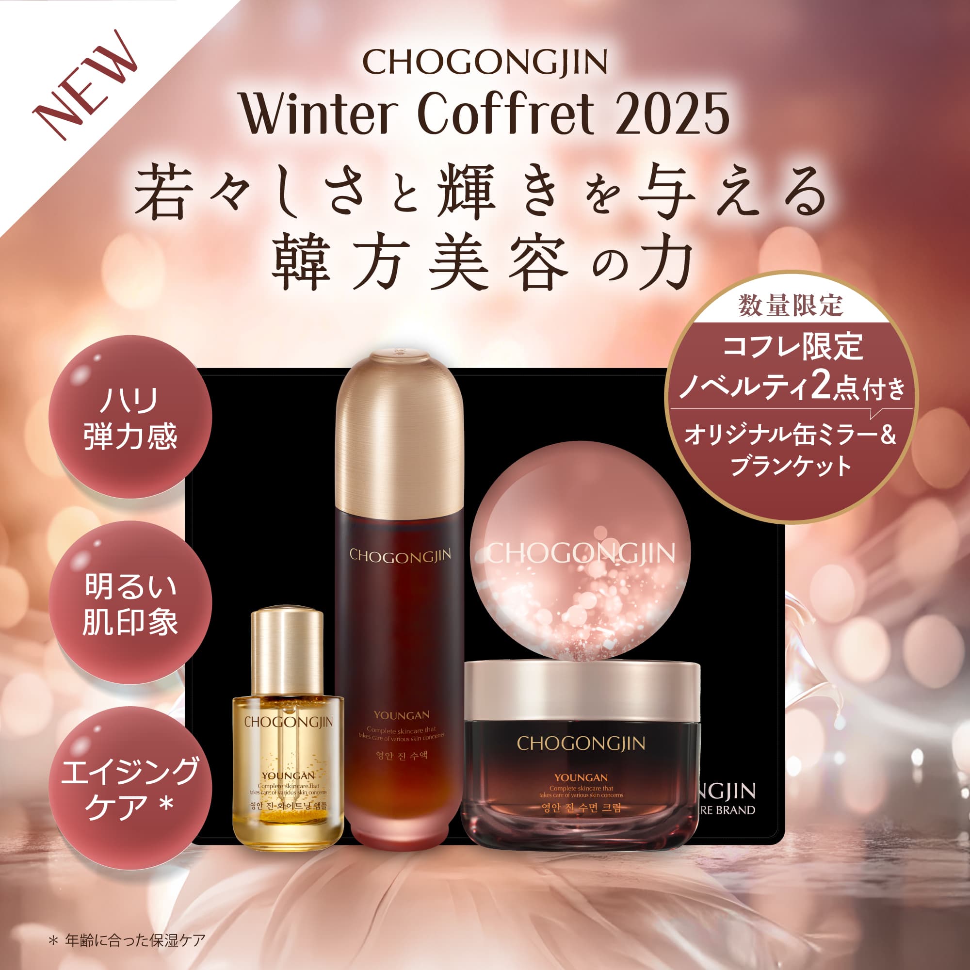 CHOGONGJIN Winter Coffret 2025 [数量限定 コフレ限定ノベルティ2点付き オリジナル缶ミラー＆ブランケット]