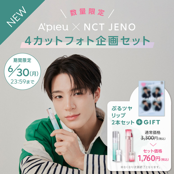 数量限定　A'pieu×NCT JENO　4カットフォト企画セット発売！ぷるツヤリップ2本セットで1,760円！　販売期間6月30日月曜日23時59分まで