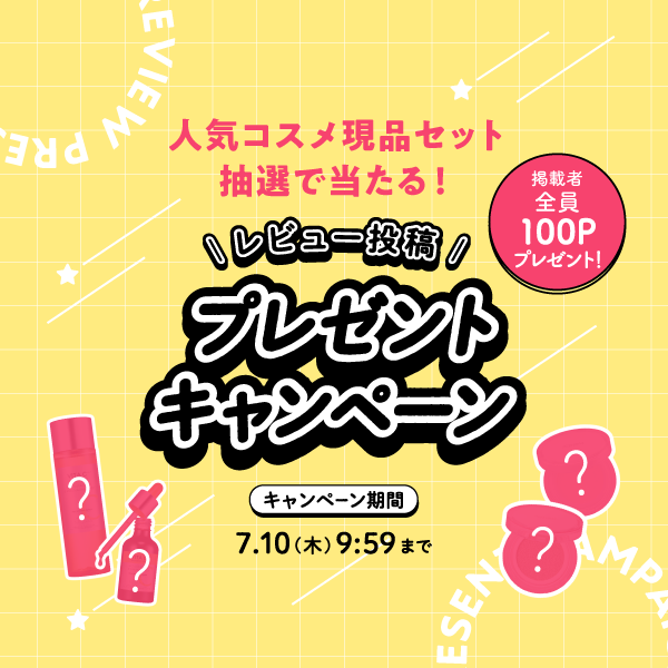 人気コスメ現品セットが抽選で当たる！レビュー投稿プレゼントキャンペーン　キャンペーン期間：7月10日木曜日9時59分まで