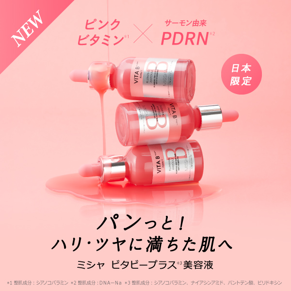 新発売　ピンクビタミン×PDRN　パンっと！ハリ・ツヤに満ちた肌へ　日本限定　ミシャ ビタビープラス美容液