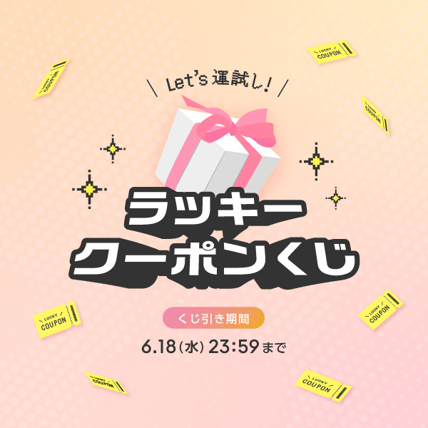 Let's運試し！ラッキークーポンくじ開催中！くじ引き期間：6月18日水曜日23時59分まで