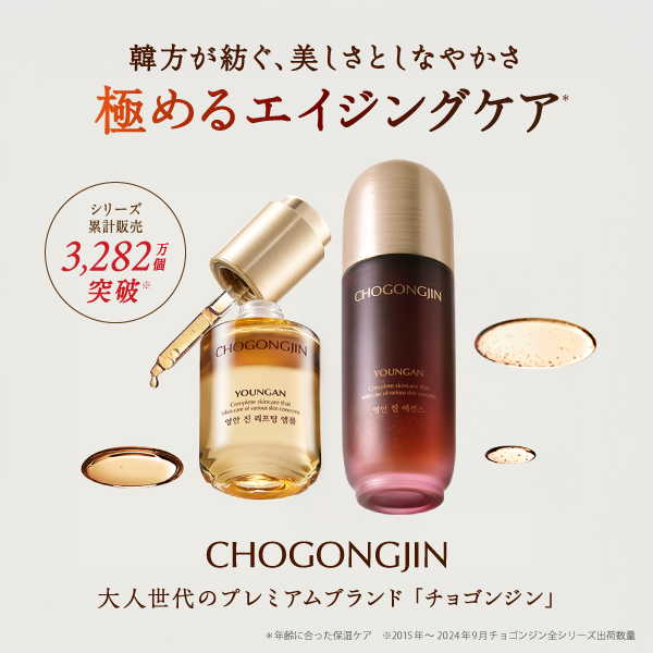 CHOGONGJIN　大人世代のプレミアムブランド「チョゴンジン」　韓方が紡ぐ、美しさとしなやかさ　極めるエイジングケア　シリーズ累計販売3,282万個突破