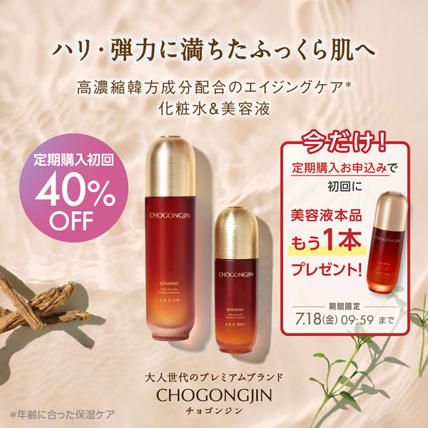 今だけ！定期購入お申込みで初回に美容液もう一本プレゼント！ハリ・弾力に満ちたふっくら肌へ　高濃縮韓方成分配合のエイジングケア化粧水＆美容液　定期購入初回40%off！期間限定：7月18日金曜日9時59分まで