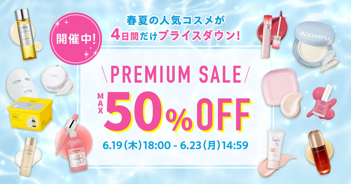 【MAX 50％OFF】PREMIUM SALE 6.19(木)18:00～6.23(月)14:59 ※定期購入商品、公式限定商品、アウトレット商品など一部商品は割引対象外です。