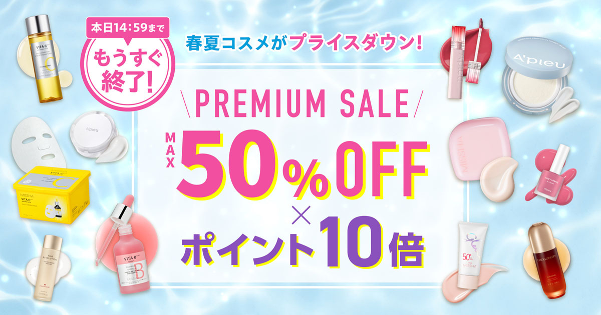 もうすぐ終了！本日14:59まで【MAX 50％OFF】PREMIUM SALE 6.19(木)18:00～6.23(月)14:59 ※定期購入商品、公式限定商品、アウトレット商品など一部商品は割引対象外です。