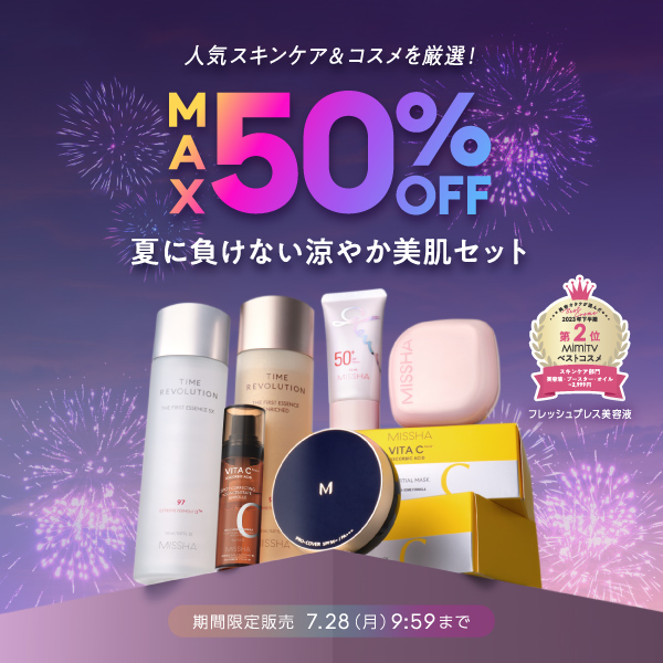 Max50%off　夏に負けない涼やか美肌セット　期間限定販売：7月28日月曜日9時59分まで