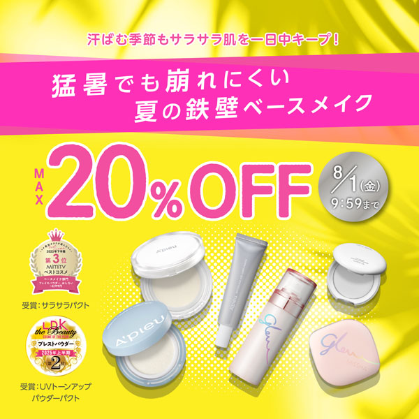 汗ばむ季節もサラサラ肌を一日中キープ！猛暑でも崩れにくい夏の鉄壁ベースメイク　MAX20%OFF セール期間：8月1日金曜日9時59分まで
