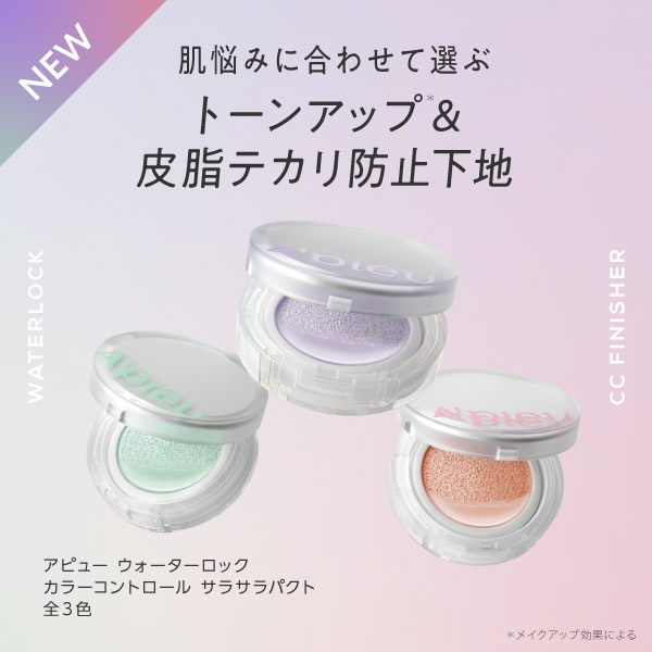 肌悩みに合わせて選ぶ　トーンアップ＆皮脂テカリ防止下地　アピューウォーターロックカラーコントロールサラサラパクト全3色　新発売
