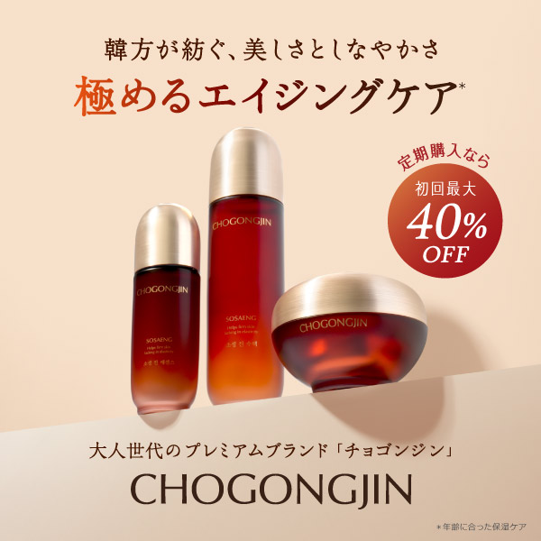 【CHOGONGJIN】韓方が紡ぐ、美しさとしなやかさ 極めるエイジングケア(＊)　大人世代のプレミアムブランド「チョゴンジン」　＊年齢にあった保湿ケア