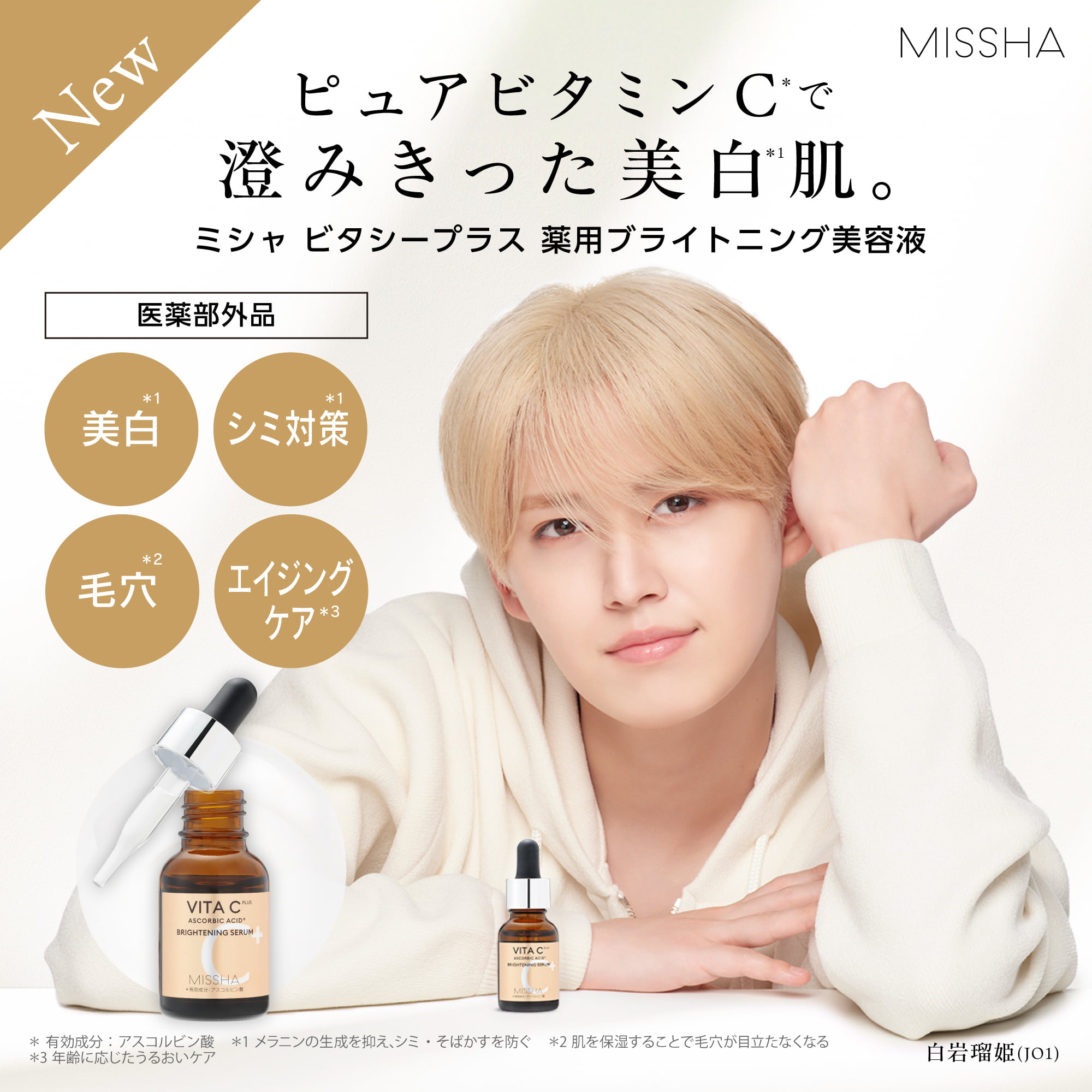 【NEW】MISSHA ビタシープラス 薬用ブライトニング美容液（医薬部外品）ピュアビタミンCで澄みきった美白肌。[美白／シミ対策／毛穴／エイジングケア]