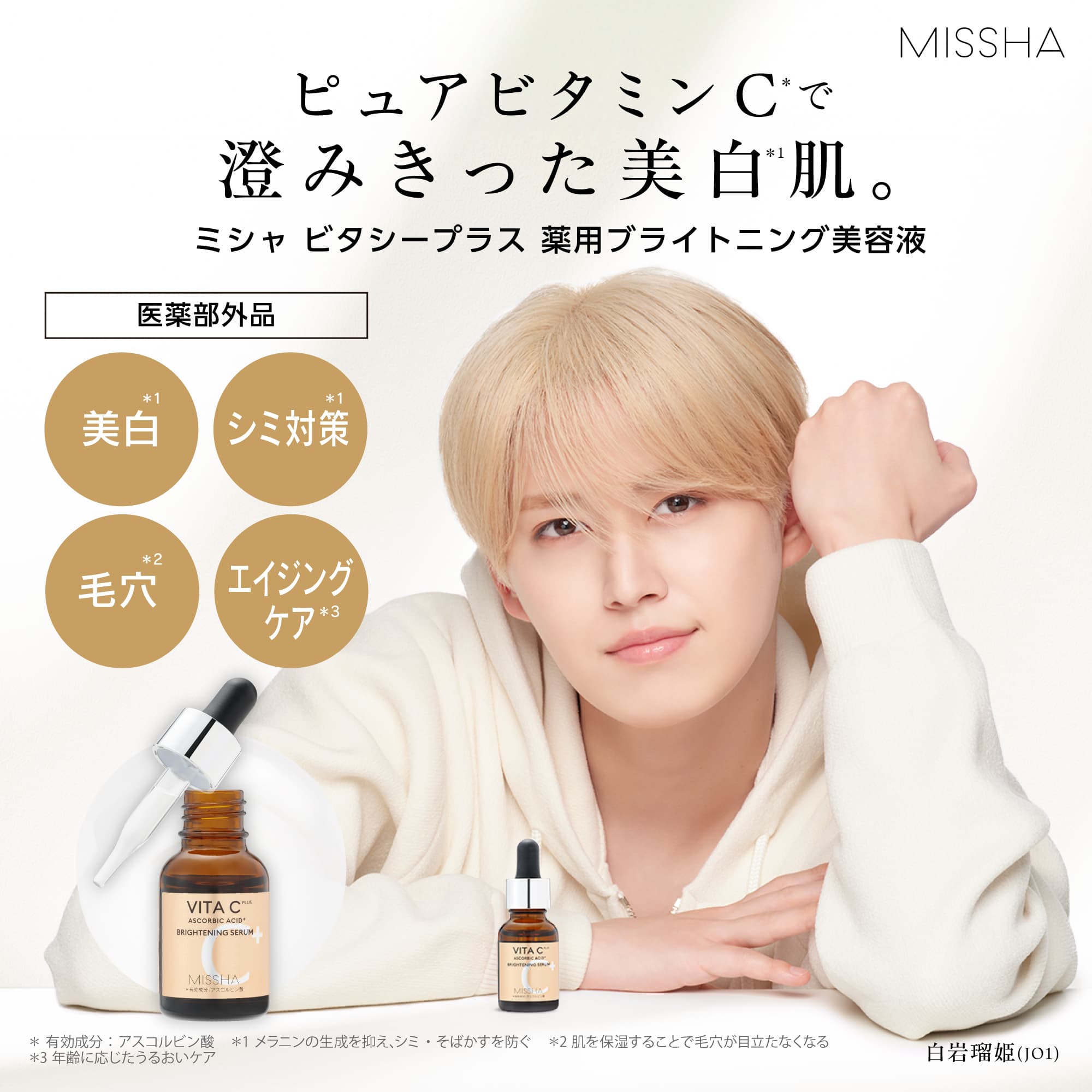 【MISSHA】ピュアビタミンCで澄みきった美白肌。ミシャ ビタシープラス 薬用ブライトニング美容液 [医薬部外品] 美白／シミ対策／毛穴／エイジングケア シリーズ累計販売数800万個突破【白岩瑠姫(JO1)】