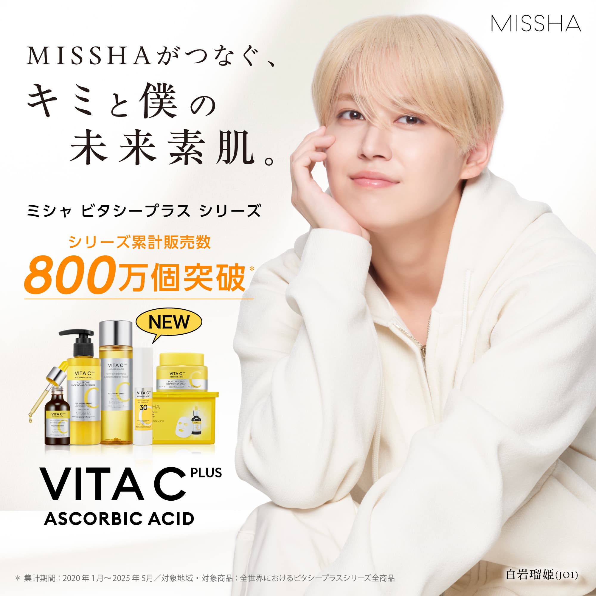 【MISSHA】MISSHAがつなぐ、キミと僕の未来素肌。ミシャ ビタシープラス シリーズ【白岩瑠姫(JO1)】