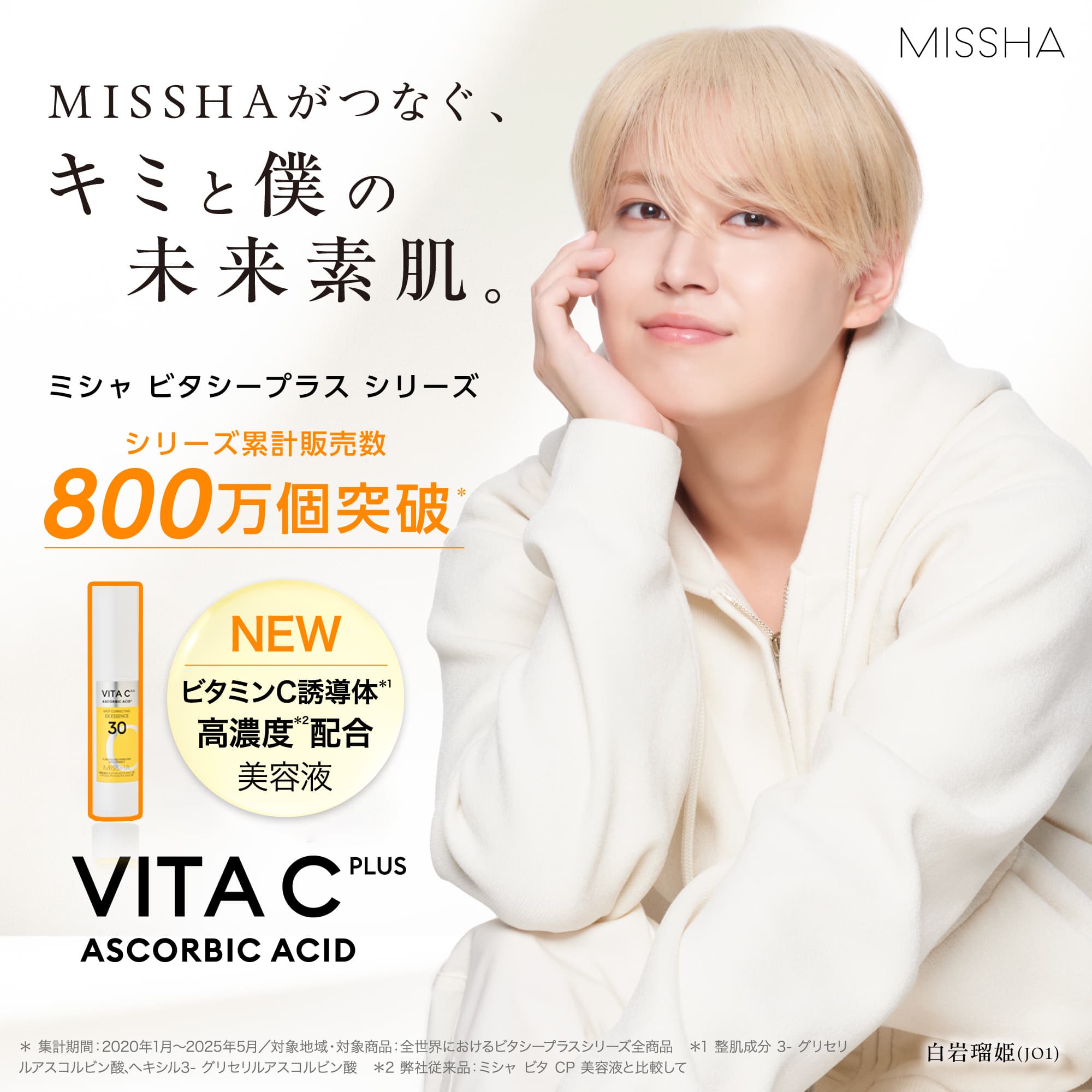 【NEW】MISSHA ビタシープラス シリーズ　ビタミンC誘導体高濃度配合美容液　MISSHAがつなぐ、キミと僕の未来素肌。【白岩瑠姫(JO1)】