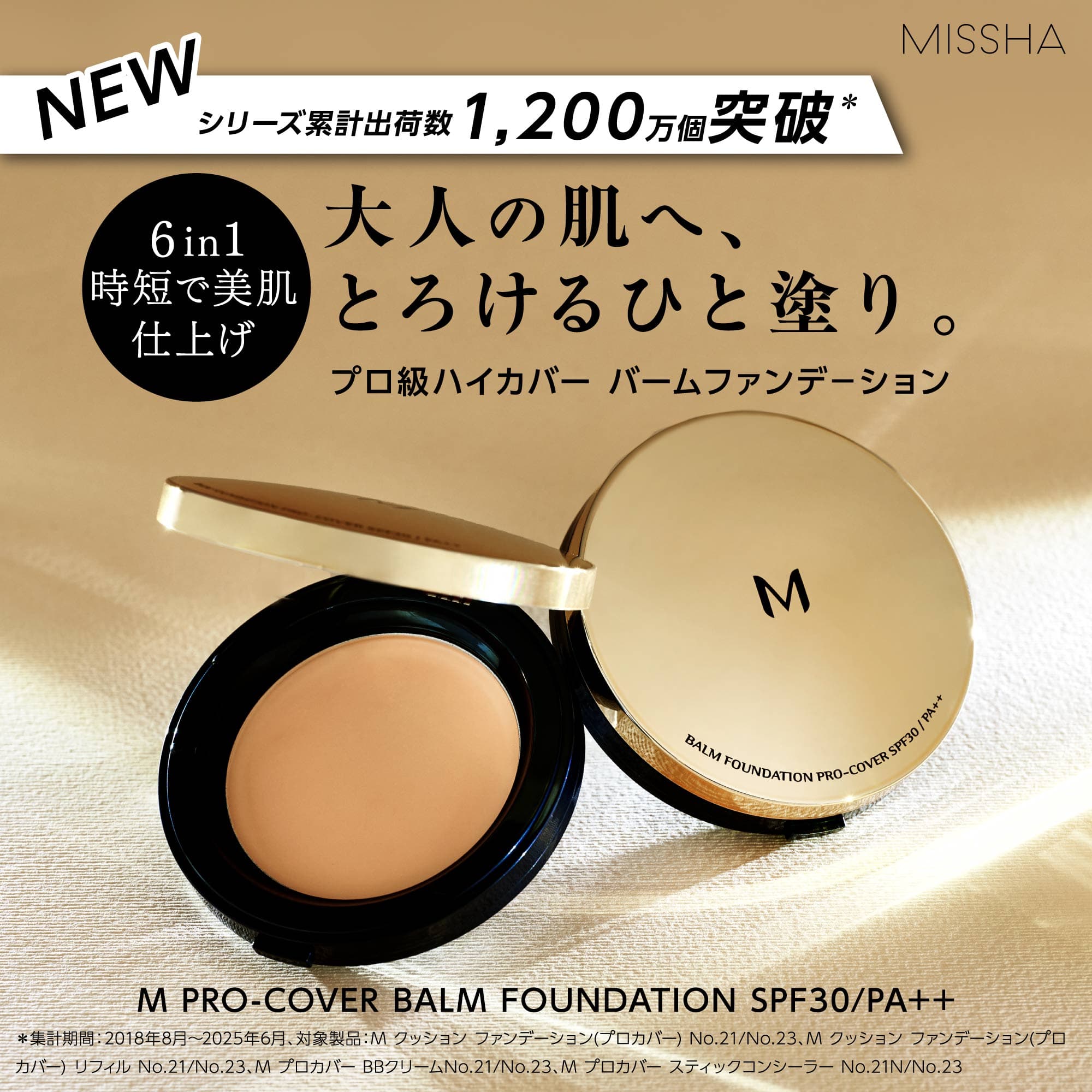 【NEW】シリーズ累計出荷数1,200万個突破 大人の肌へ、とろけるひと塗り。プロ級ハイカバー バームファンデーション [6 in 1 時短で美肌仕上げ]【M PRO-COVER BALM FOUNDATION SPF30/PA++】