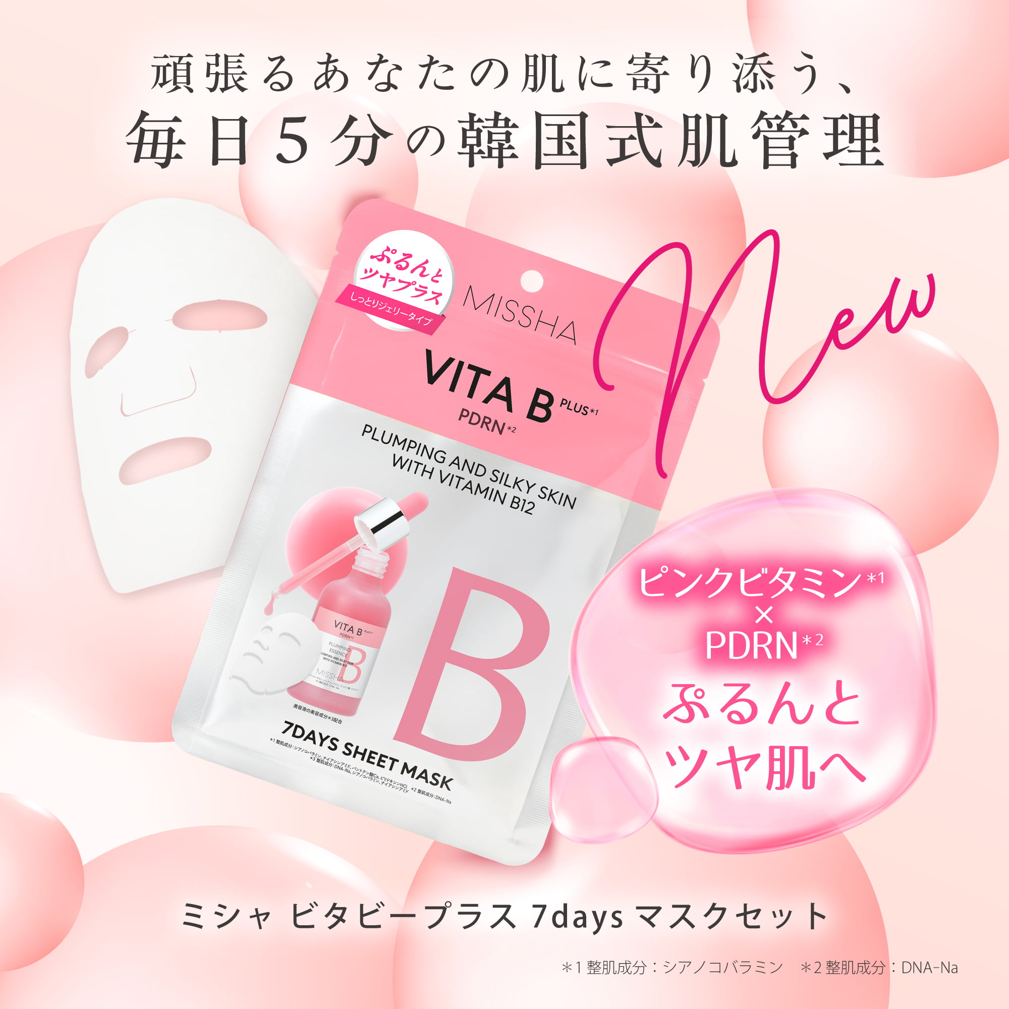 【NEW】ミシャ ビタビープラス 7daysマスクセット 頑張るあなたの肌に寄り添う、毎日5分間の韓国式肌管理 ピンクビタミン×PDRN ぷるんとツヤ肌へ
