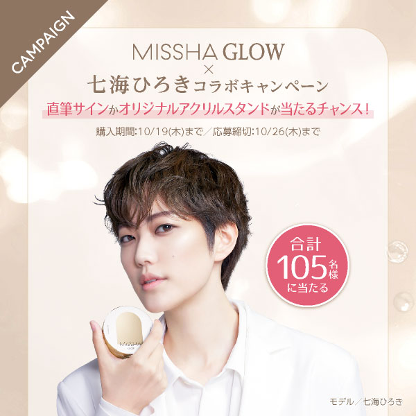 MISSHA GLOW×七海ひろき コラボキャンペーン開催中！