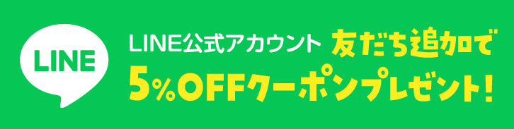 LINE友だち追加で5％OFFクーポンプレゼント！