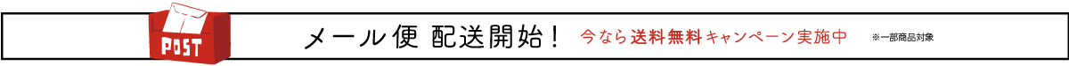メール便配送開始！ 今なら送料無料キャンペーン実施中 ※一部商品対象