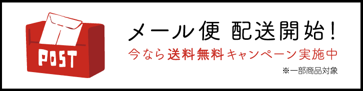 メール便配送開始！ 今なら送料無料キャンペーン実施中 ※一部商品対象