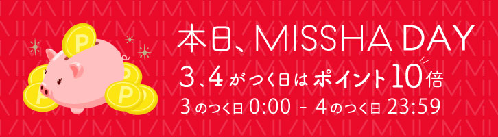 本日MISSHA DAY！3、4がつく日はポイント10倍！