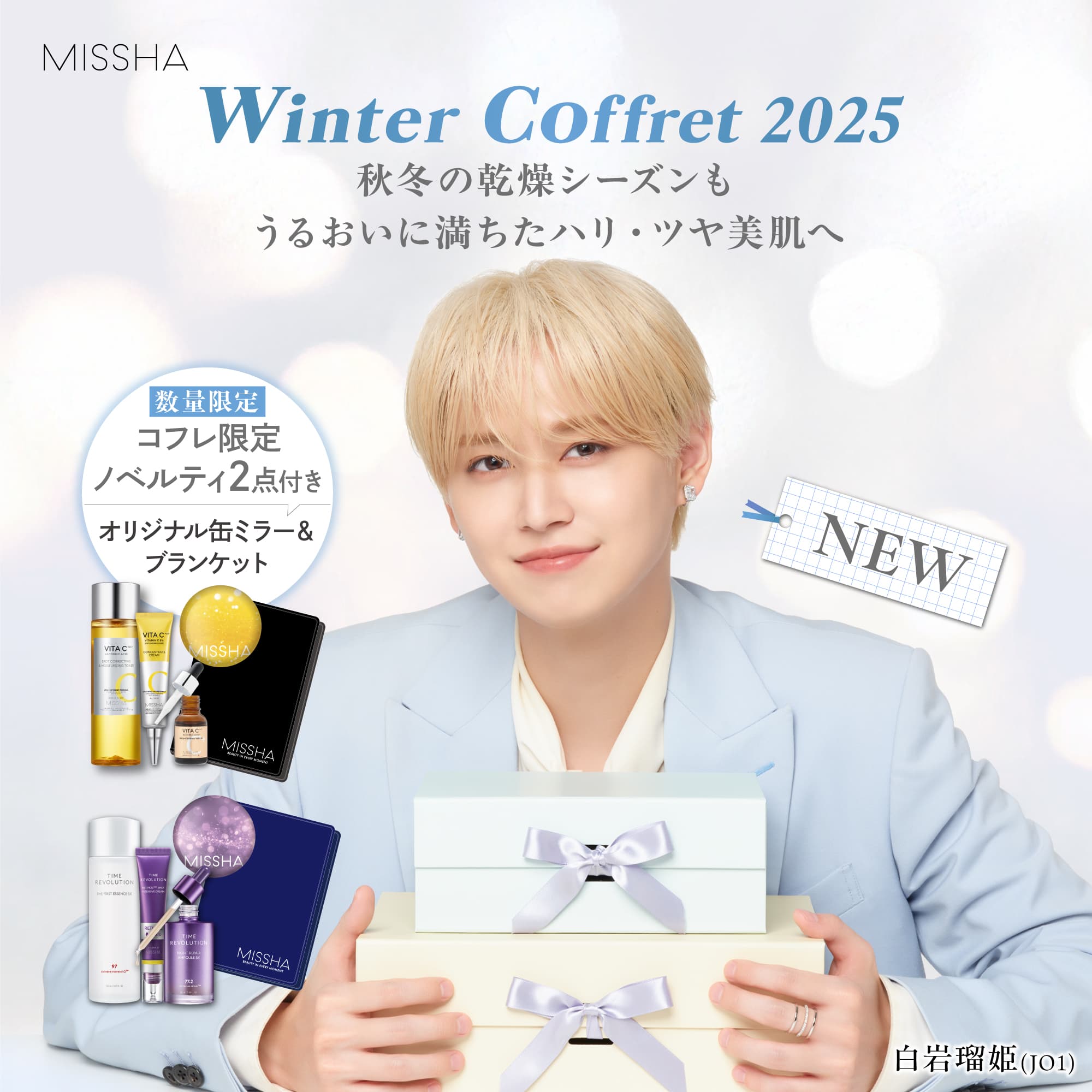 【白岩瑠姫(JO1)】MISSHA Winter Coffret 2025 [数量限定 コフレ限定ノベルティ2点付き オリジナル缶ミラー＆ブランケット]