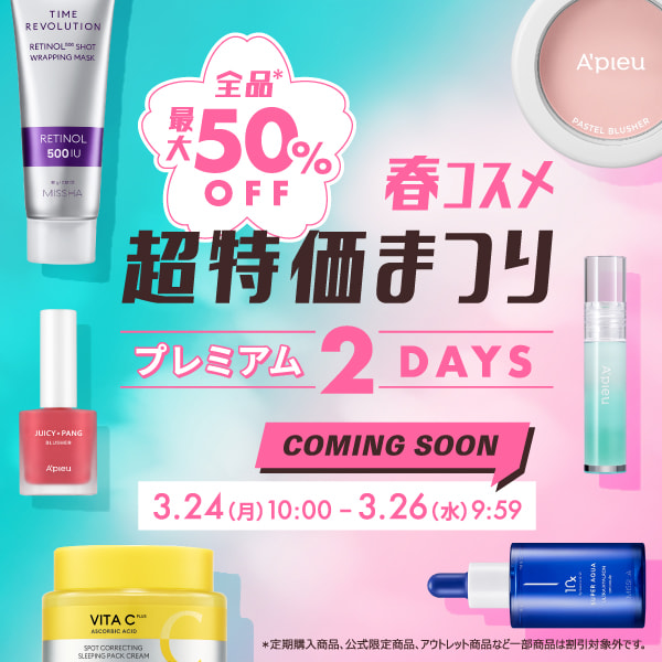 【全品(※)最大50％OFF】春コスメ超特価まつり プレミアム2DAYS 3.24(月)10:00～3.26(水)9:59 ※定期購入商品、公式限定商品、アウトレット商品など一部商品は割引対象外です。【COMING SOON】