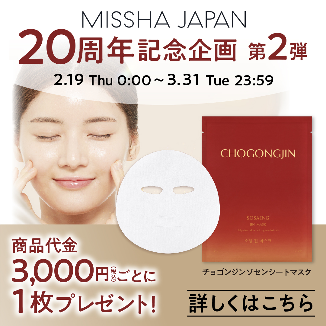 20周年記念シートマスクプレゼントキャンペーン