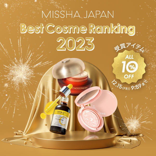 ミシャジャパン公式オンラインショップ 2023年 年間ベストコスメランキング！期間限定 受賞アイテム全品10％OFF！12.15 9:59まで