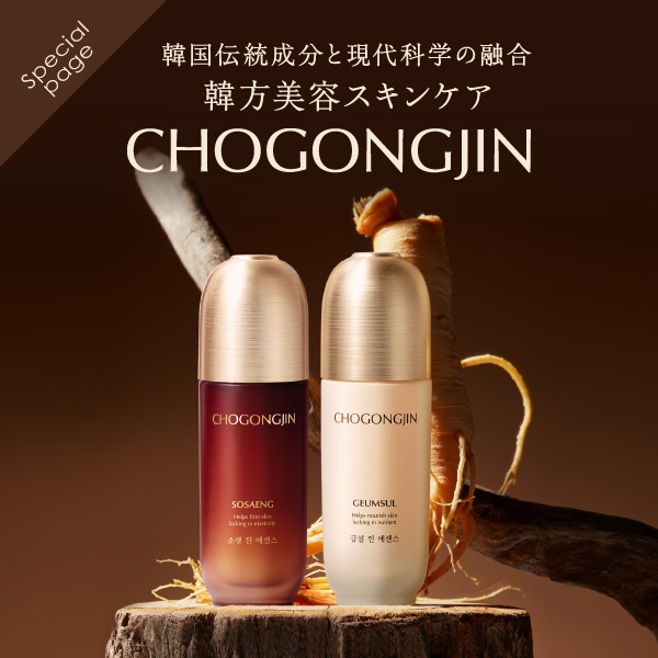 韓国伝統成分と現代科学の融合 韓方美容スキンケア チョゴンジンシリーズ