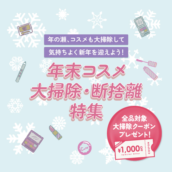 年末コスメ大掃除・断捨離特集 全品対象1,000円OFF大掃除クーポンプレゼント！12.22 9:59まで