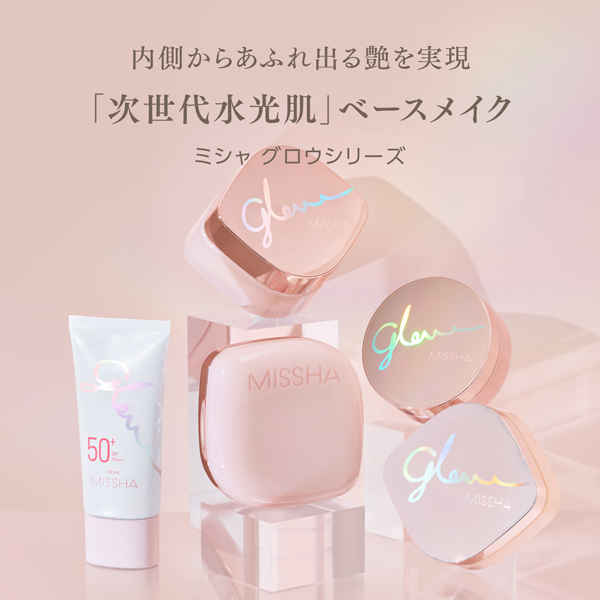 内側からあふれ出る艶を実現　「次世代水光肌」ベースメイク　ミシャ　グロウシリーズ