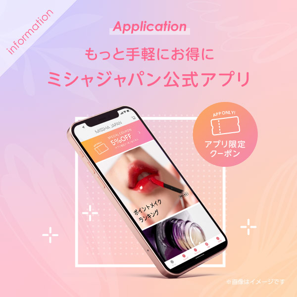 もっと手軽に、お得に！ミシャジャパン公式アプリ