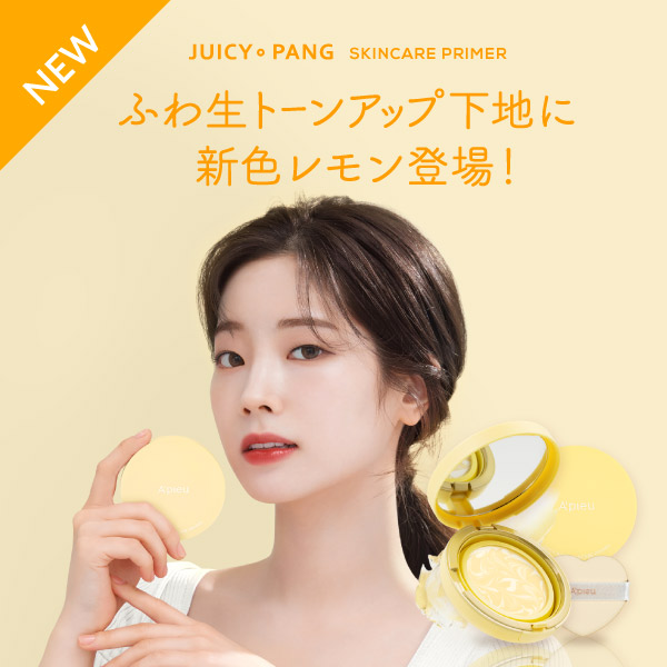 大人気アピュー スキンケアプライマーに新色レモン登場！
