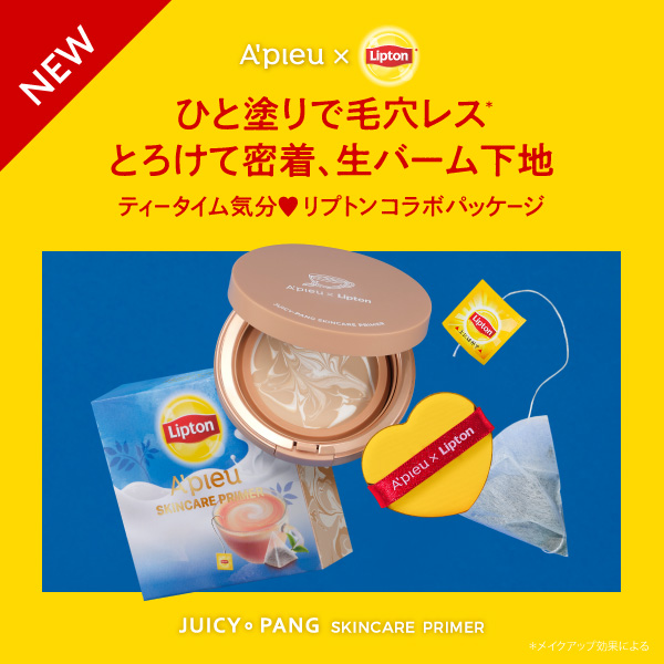 大人気アピューの生バーム下地にリプトンコラボパッケージが登場！