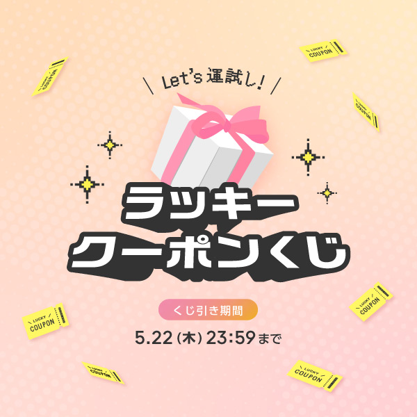 Let's運試し！ラッキークーポンくじ　くじ引き期間：5月22日木曜日23時59分まで