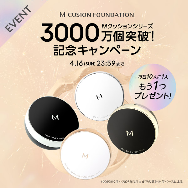 ミシャ M クッションシリーズ 3000万個突破記念キャンペーン開催中！毎日10人に1人もう1つプレゼント！ 4.16 23:59まで