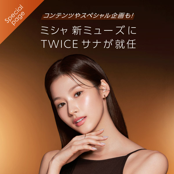ミシャ 新ミューズにTWICE サナが就任！コンテンツやスペシャル企画も！