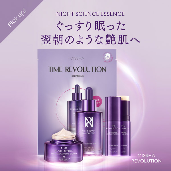 エッセンススティック追加！ぐっすり眠った翌朝のような艶肌へ ミシャレボリューション ナイト サイエンス エッセンスシリーズ
