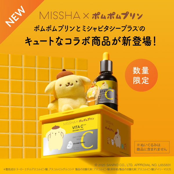 数量限定　ミシャ×ポムポムプリン　ポムポムプリンとミシャビタシープラスのキュートなコラボ商品が新登場！