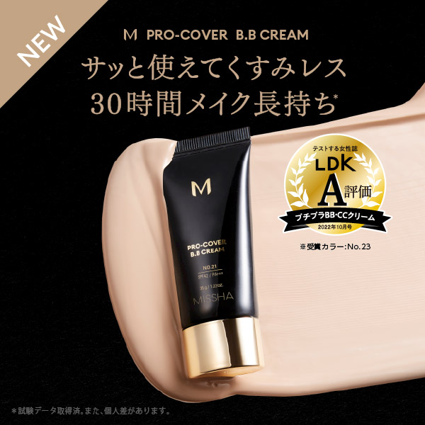 サッと使えてくすみレス 30時間メイク長持ち ミシャ M プロカバー BBクリーム