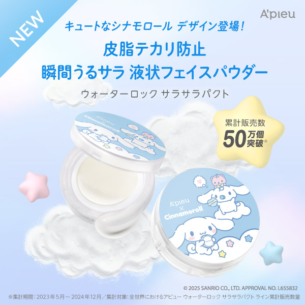 キュートなシナモロールデザイン登場！皮脂テカリ防止瞬間うるサラ液状フェイスパウダー　ウォーターロックサラサラパクト