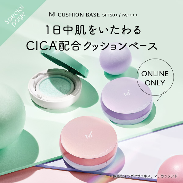 1日中肌をいたわるCICA配合クッションベース ミシャ M クッションベースシリーズ