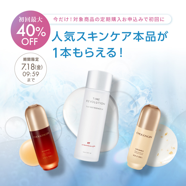 今だけ！対象商品の定期購入お申込みで初回に人気スキンケア本品が1本もらえる！初回最大40%OFF！期間限定：7月18日金曜日9時59分まで