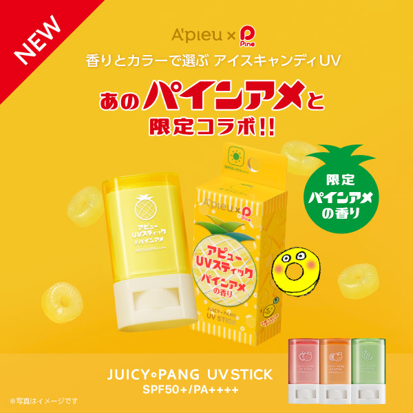 アピューUVスティックがあのパインアメと限定コラボ！