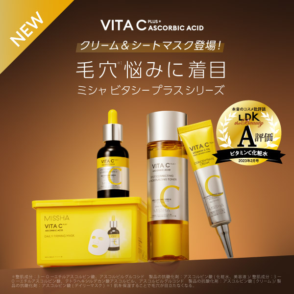 毛穴つるん！肌を引き締めるミシャのビタミンCケア ミシャ ビタシープラスシリーズにクリーム＆シートマスク登場！