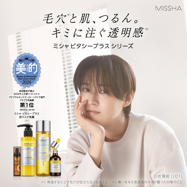 毛穴と肌、つるん。キニに注ぐ透明感　ミシャ ビタシープラスシリーズ