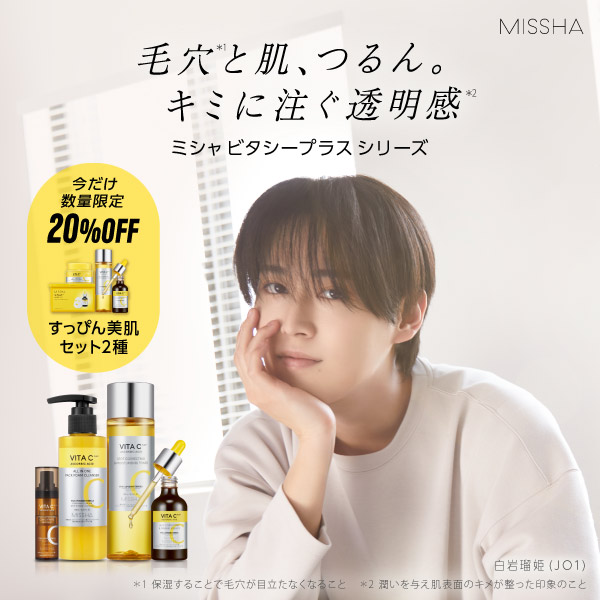 ミシャビタシープラスシリーズ　今だけ数量限定20%OFFセット販売中！毛穴と肌、つるん。キミに注ぐ透明感